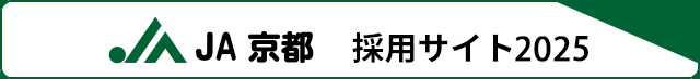 ＪＡ京都 採用サイト2025