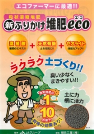 新ふりかけ堆肥eco