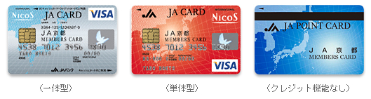 クレジットカード　一体型　単体型　（クレジット機能なし）