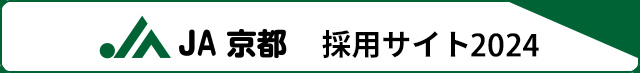 ＪＡ京都 採用サイト2024