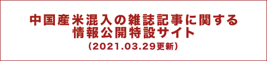 中国産米混入の雑誌記事に関する情報公開特設サイト