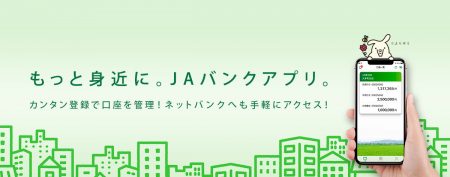 ＪＡバンクアプリのご案内