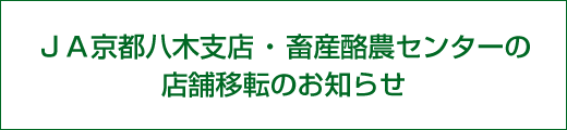 ＪＡ京都八木支店・畜産酪農センターの店舗移転のお知らせ