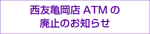 西友亀岡店ATMの廃止のお知らせ