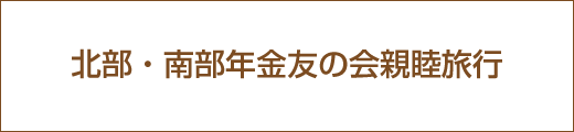 北部・南部年金友の会親睦旅行