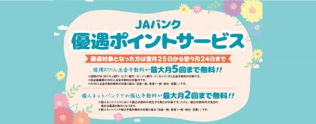 ＪＡバンク優遇ポイントサービス