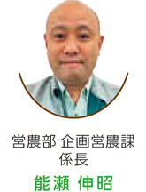 営農部 企画営業課係長　能瀬伸昭