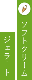 ソフトクリーム　ジェラートタイトル